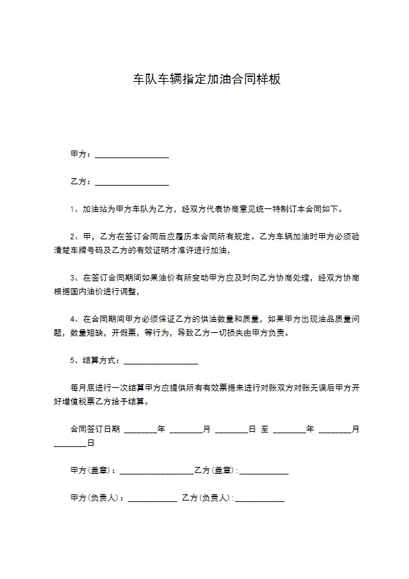 车队车辆指定加油合同样板