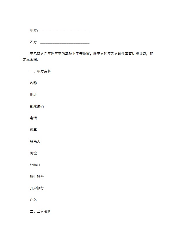 软件购买合同标准样本