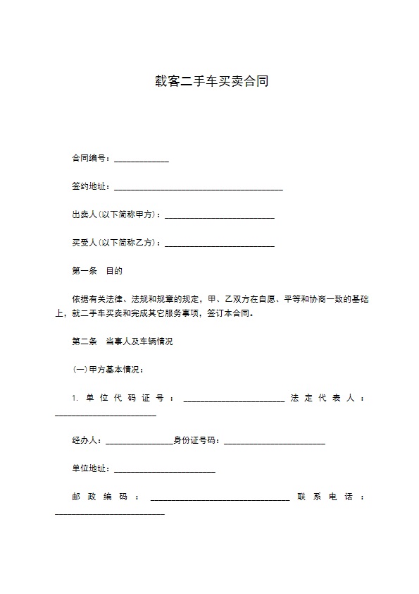 载客二手车买卖合同