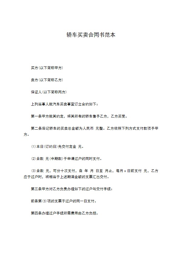 轿车买卖合同书范本 轿车买卖合同书范本