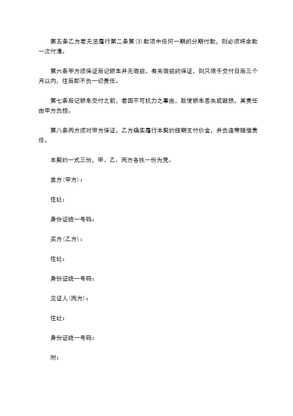 轿车买卖合同书范本 轿车买卖合同书范本