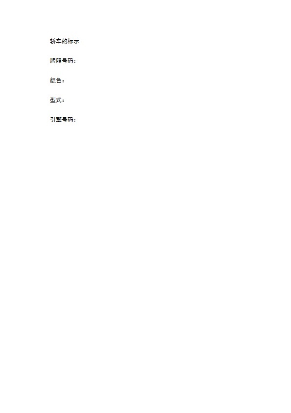轿车买卖合同书范本 轿车买卖合同书范本