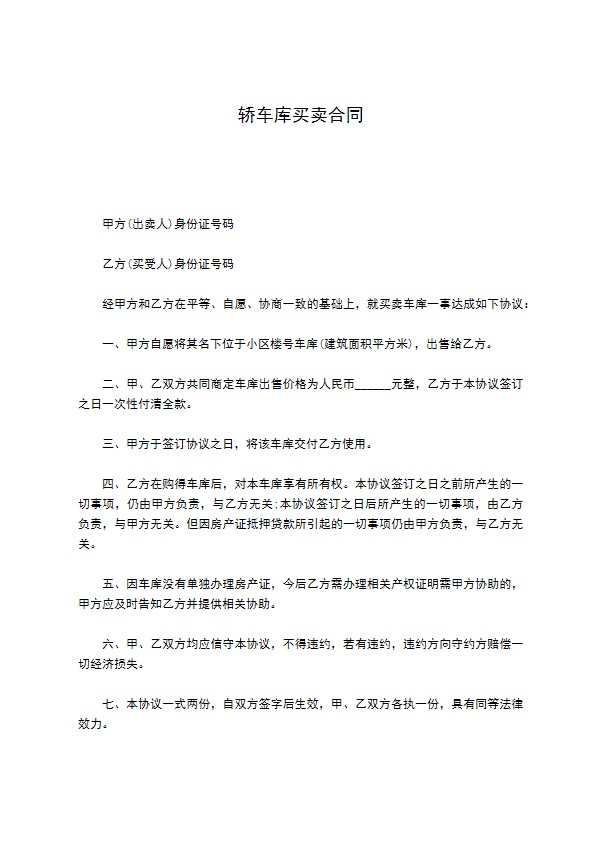轿车库买卖合同
