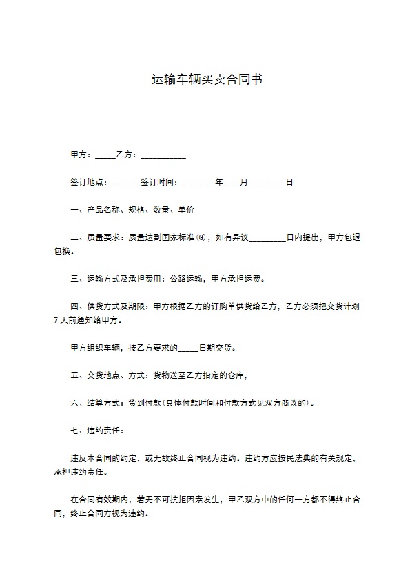 运输车辆买卖合同书