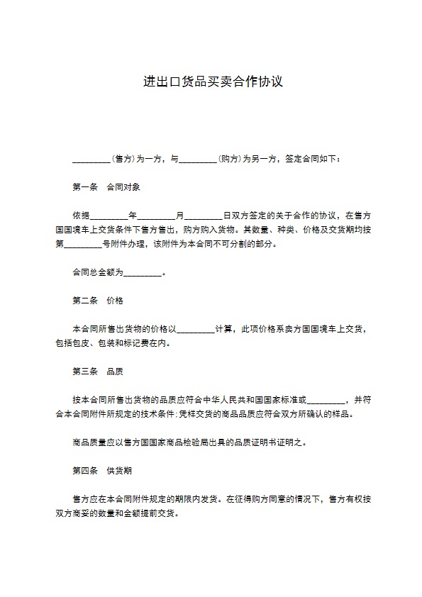 进出口货品买卖合作协议 进出口货品买卖合作协议