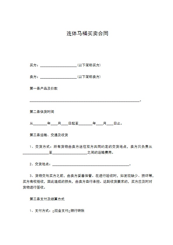 连体马桶买卖合同 连体马桶买卖合同