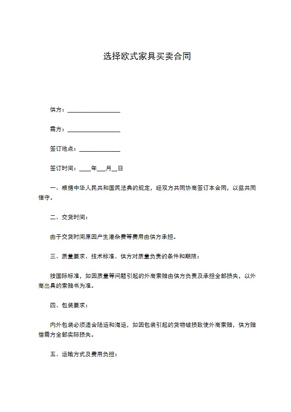 选择欧式家具买卖合同 选择欧式家具买卖合同