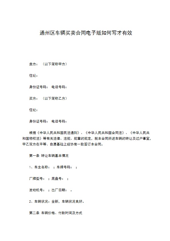 通州区车辆买卖合同电子版如何写才有效