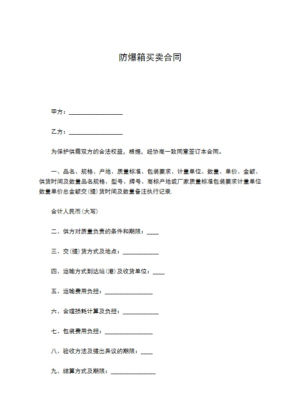 防爆箱买卖合同