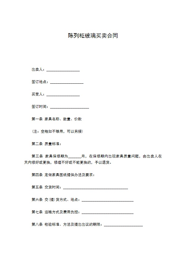 陈列柜玻璃买卖合同 陈列柜玻璃买卖合同
