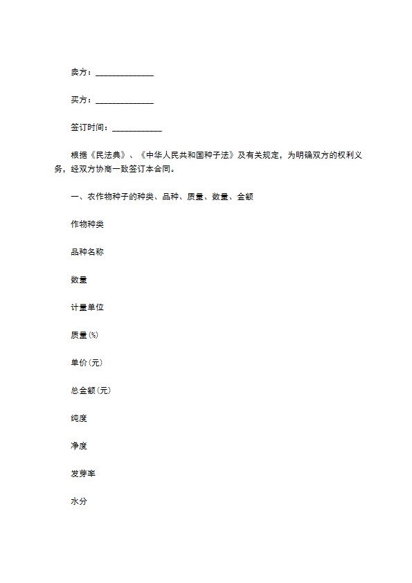 陕西省农作物种子买卖合同 陕西省农作物种子买卖合同