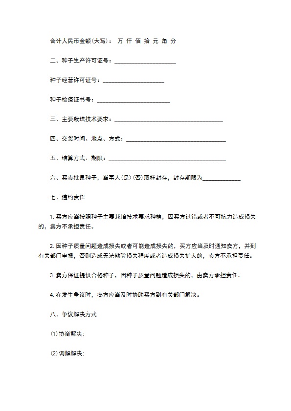 陕西省农作物种子买卖合同 陕西省农作物种子买卖合同