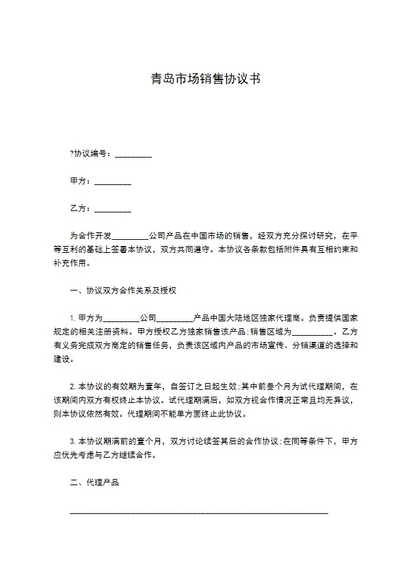 青岛市场销售协议书 青岛市场销售协议书