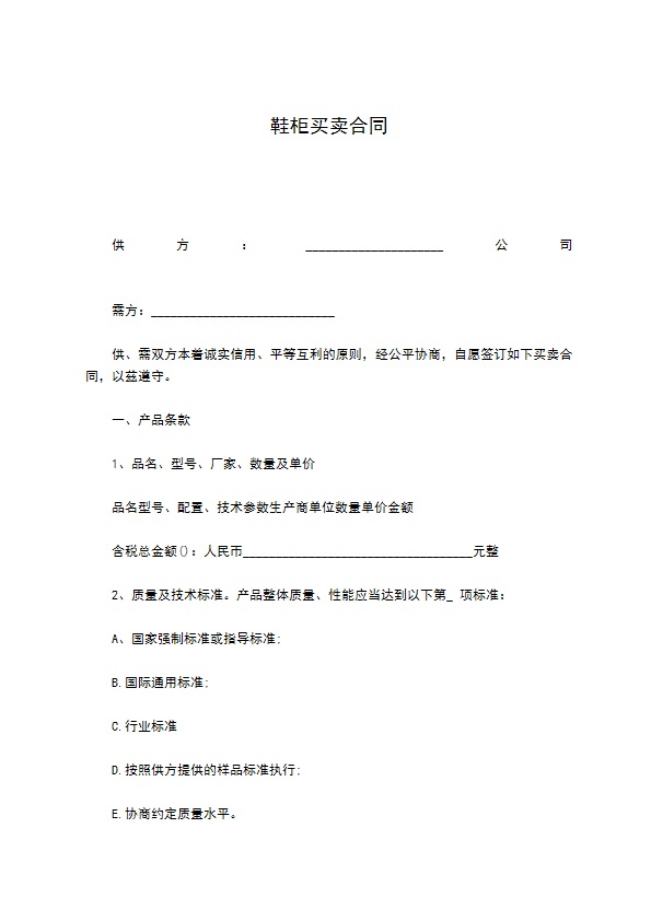 鞋柜买卖合同