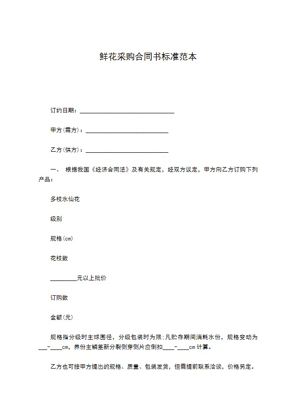 鲜花采购合同书标准范本