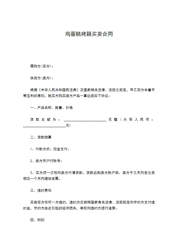 鸡蛋糕烤箱买卖合同