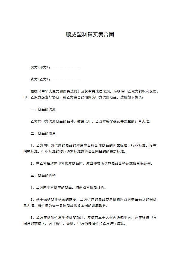 鹏威塑料箱买卖合同 鹏威塑料箱买卖合同