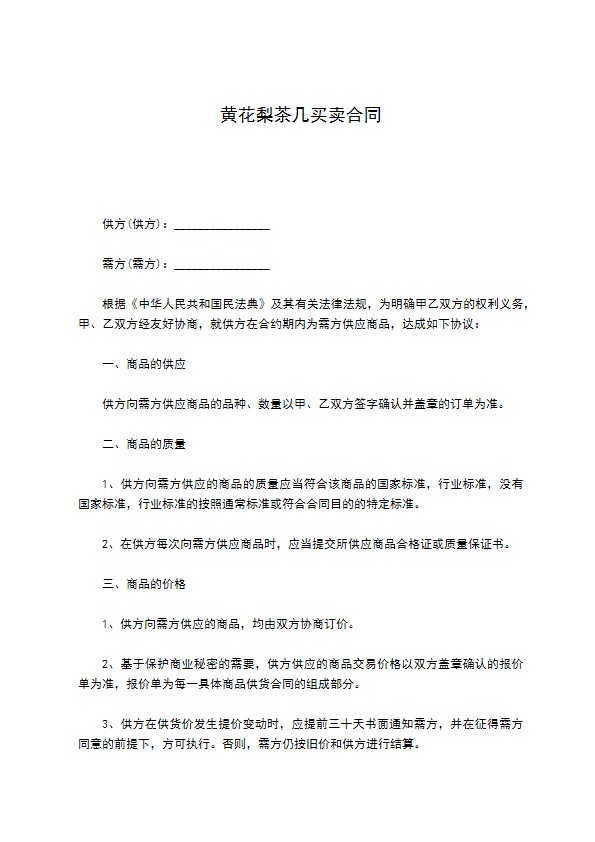 黄花梨茶几买卖合同