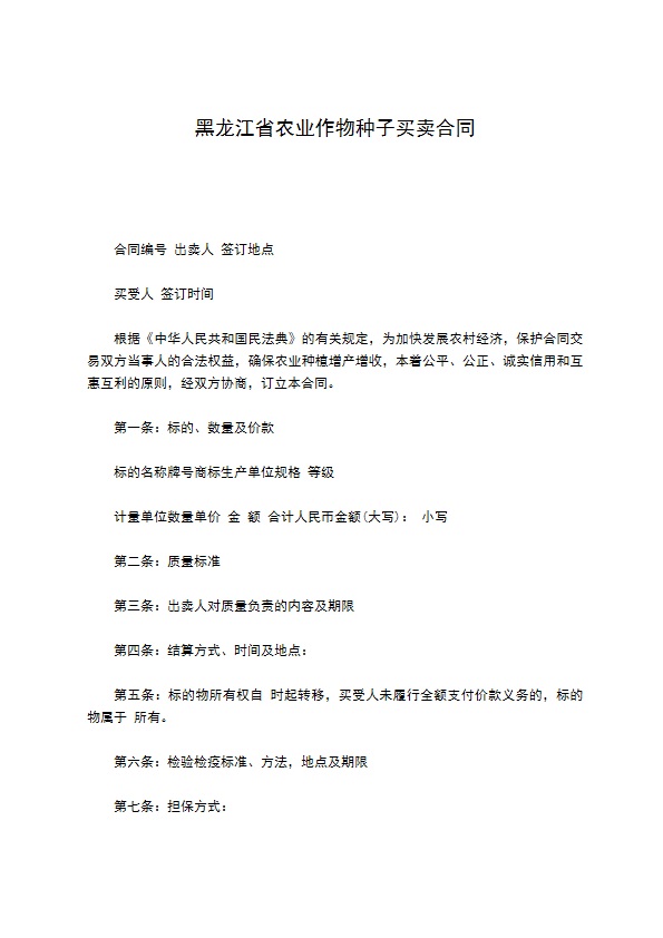 黑龙江省农业作物种子买卖合同