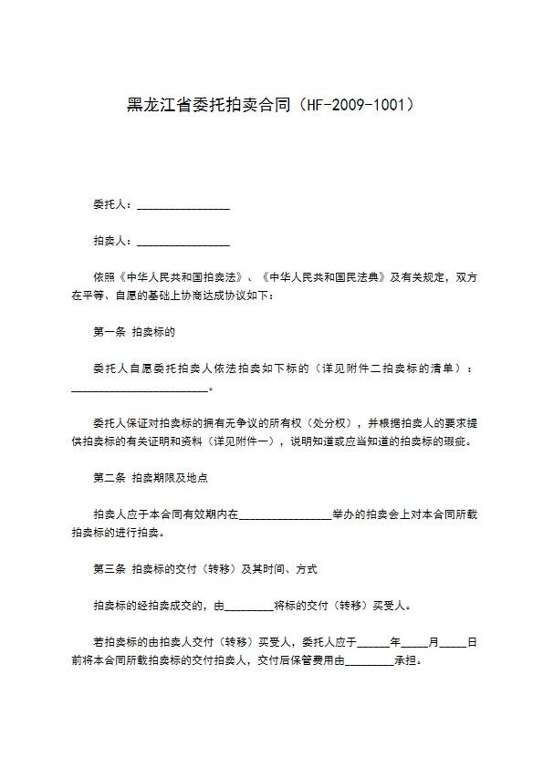 黑龙江省委托拍卖合同（HF-2009-1001）