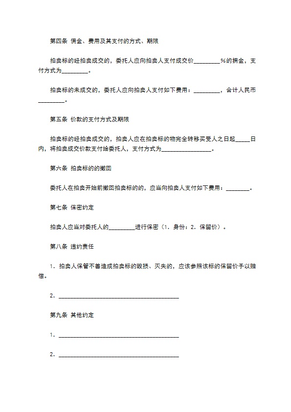 黑龙江省委托拍卖合同（HF-2009-1001）