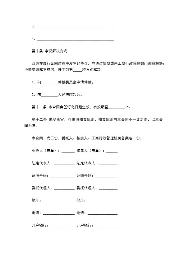 黑龙江省委托拍卖合同（HF-2009-1001）