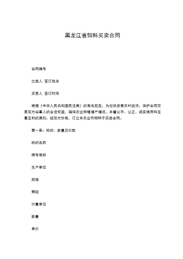 黑龙江省饲料买卖合同