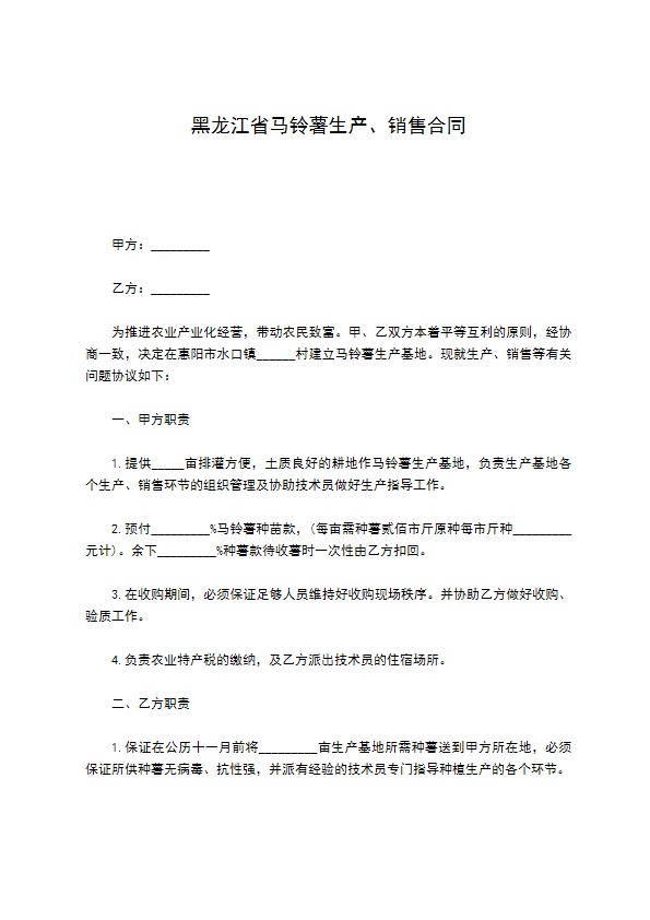 黑龙江省马铃薯生产、销售合同 黑龙江省马铃薯生产、销售合同