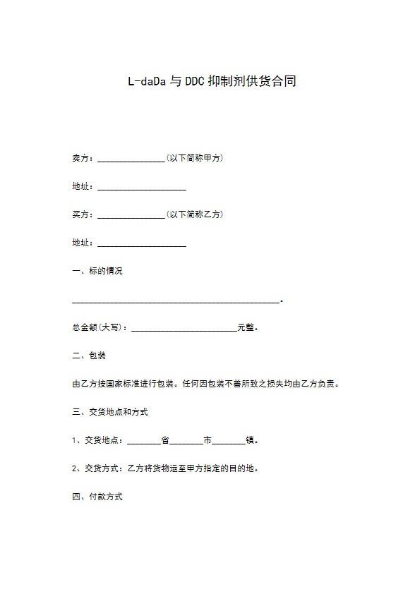 L-daDa与DDC抑制剂供货合同