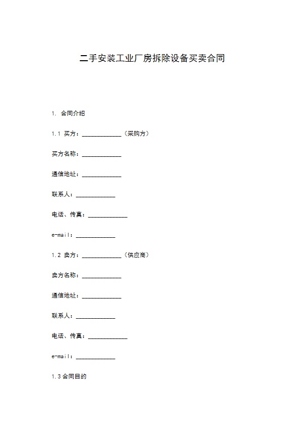 二手安装工业厂房拆除设备买卖合同