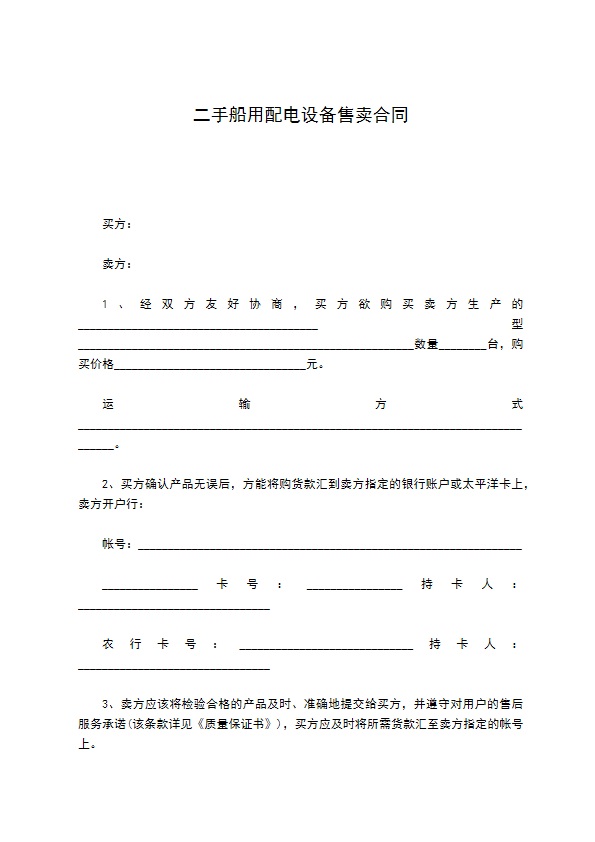 二手船用配电设备售卖合同