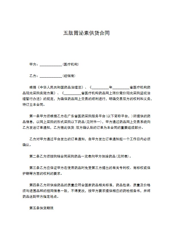 五肽胃泌素供货合同