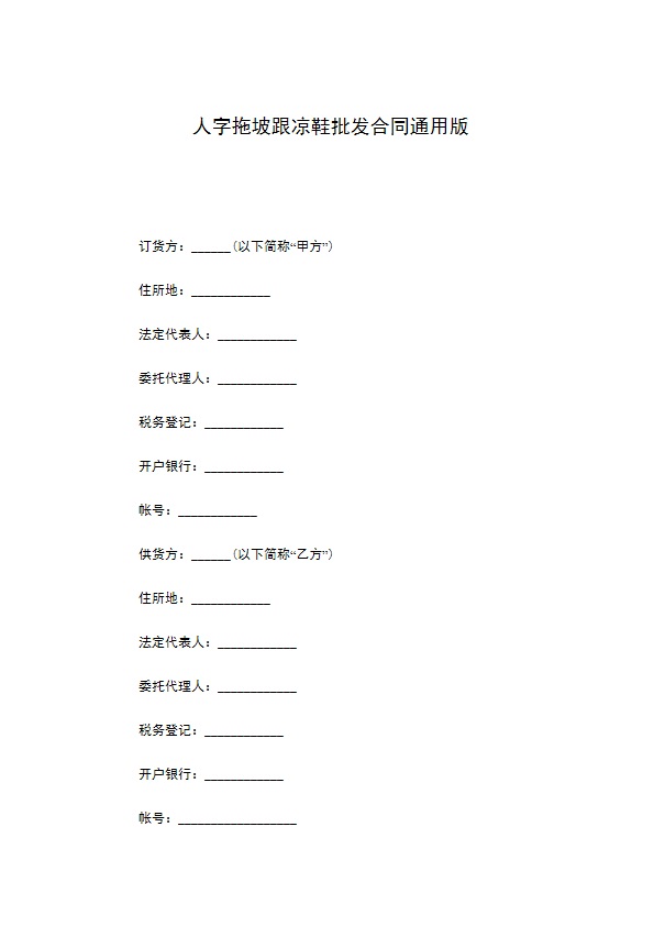 人字拖坡跟凉鞋批发合同通用版