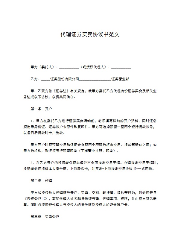 代理证券买卖协议书范文