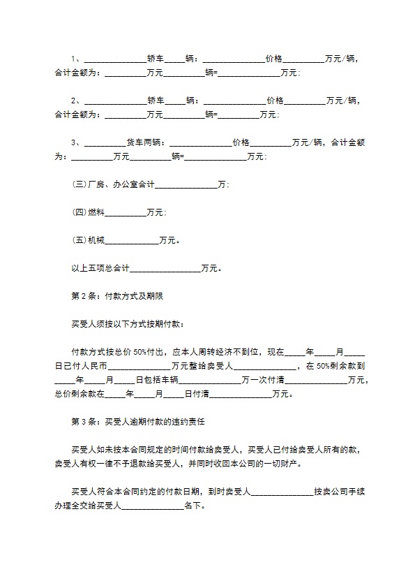 企业买卖合同（分期）