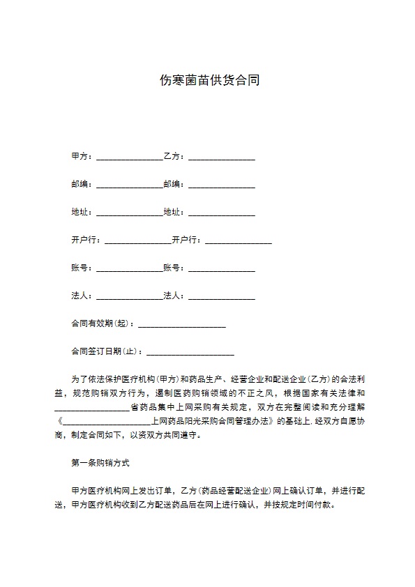 伤寒菌苗供货合同