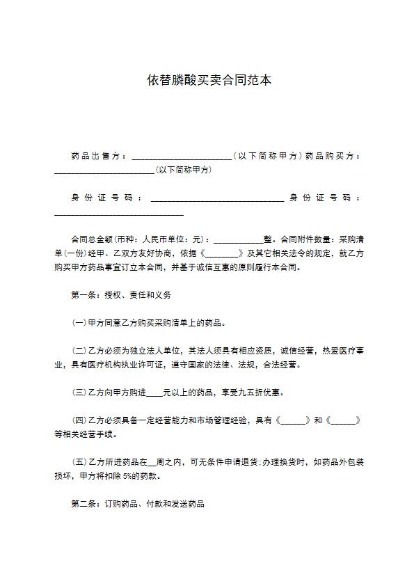 依替膦酸买卖合同范本 依替膦酸买卖合同范本