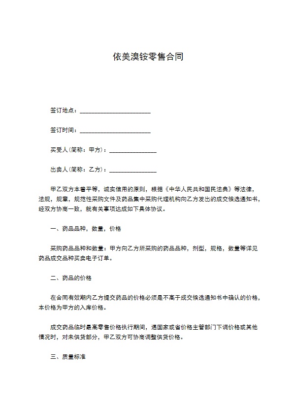 依美溴铵零售合同