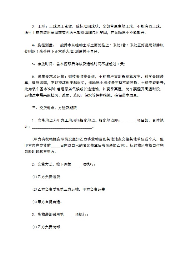 侧金盏花苗木供应合同 侧金盏花苗木供应合同