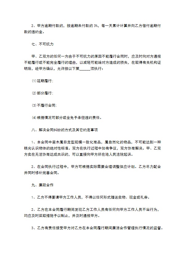 侧金盏花苗木供应合同 侧金盏花苗木供应合同