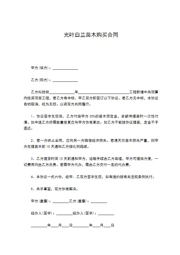 光叶白兰苗木购买合同