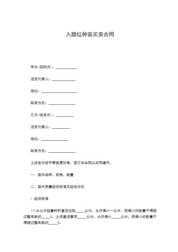 入腊红种苗买卖合同