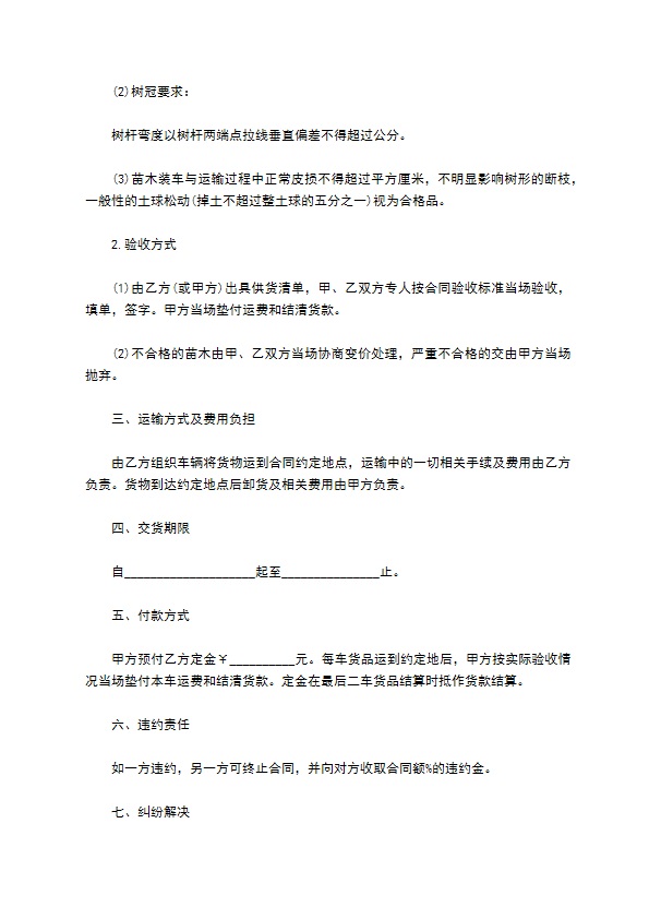 入腊红种苗买卖合同