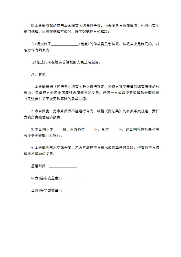 入腊红种苗买卖合同
