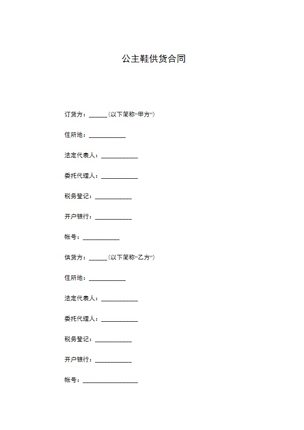 公主鞋供货合同