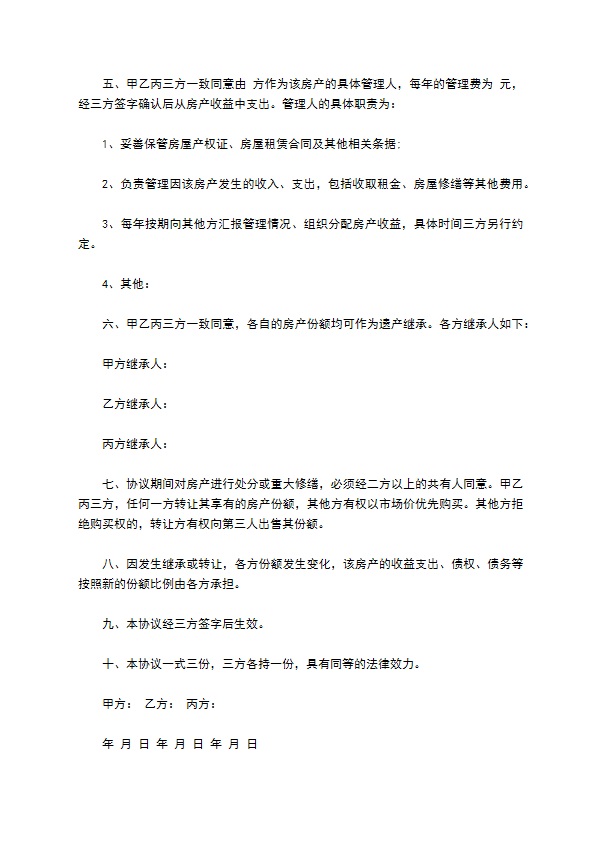共同出资购买房产并出租合同