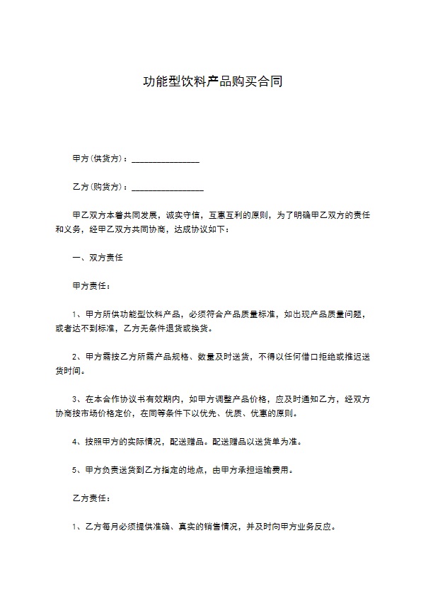 功能型饮料产品购买合同