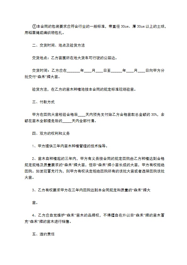 半枝莲种苗买卖合同