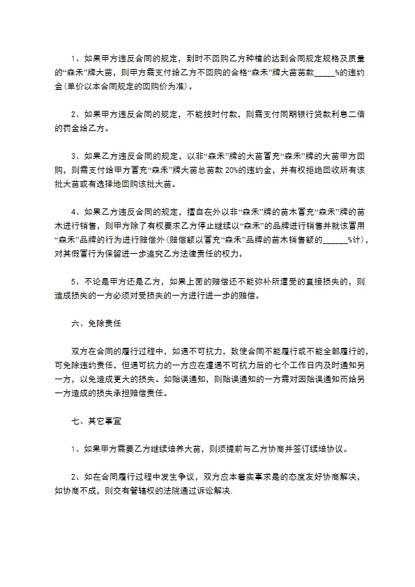 半枝莲种苗买卖合同