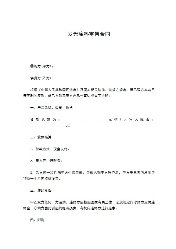 发光涂料零售合同